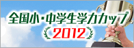 �S�����E���w���w�̓J�b�v2012