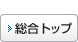 �g�b�v�֖߂�