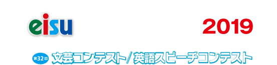 eisu文芸カップ2019