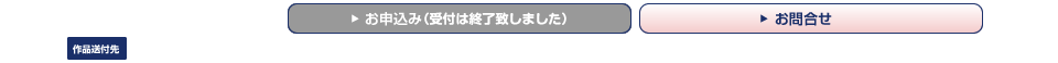 お申込み・お問合せ