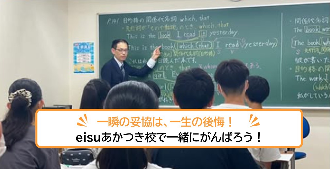 eisuあかつき校
