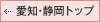 愛知・静岡トップ