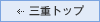 三重トップ