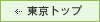 東京トップ