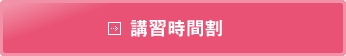 講習時間割