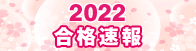 合格実績