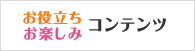 お役立ち・お楽しみコンテンツ