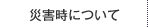 自然災害時について。