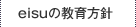 eisuの教育方針