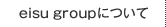 eisugroupについて