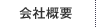会社概要