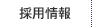 採用情報