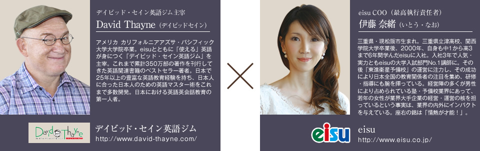 David Thayne 伊藤奈緒 未来を担う きみたちに贈る先輩からのメッセージ スペシャルインタビュー 中学 高校 大学受験 進学塾 予備校のeisu ホームページ