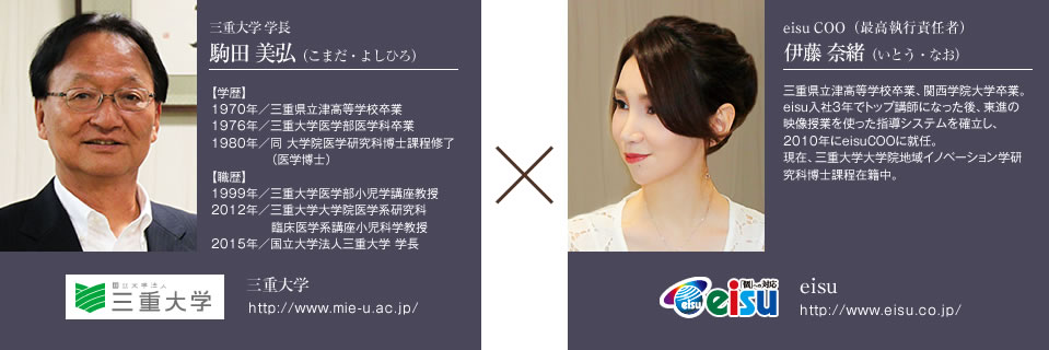 三重大学学長 Coo対談 未来を担う きみたちに贈る先輩からのメッセージ スペシャルインタビュー 中学 高校 大学受験 進学塾 予備校のeisu ホームページ 三重大学学長 Coo対談 未来を担う きみたちに贈る先輩からのメッセージ スペシャルインタビュー 中学 高校 大学受験 進学塾 予備校のeisu ホームページ