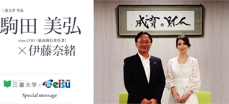 三重大学学長 Coo対談 未来を担う きみたちに贈る先輩からのメッセージ スペシャルインタビュー 中学 高校 大学受験 進学塾 予備校のeisu ホームページ 三重大学学長 Coo対談 未来を担う きみたちに贈る先輩からのメッセージ スペシャルインタビュー 中学 高校 大学受験 進学塾 予備校のeisu ホームページ