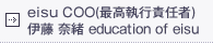 eisu CEO(最高執行責任者)伊藤 奈緒 education of eisu