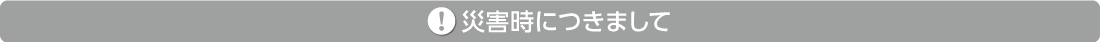災害時につきまして