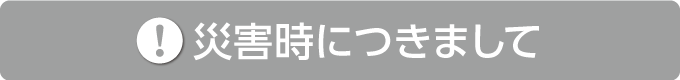災害時につきまして