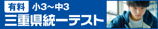 有料 小3～中3三重県統一テスト