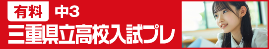 有料 中3三重県立高校入試プレ