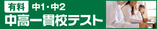 有料 中1・中2中高一貫校テスト