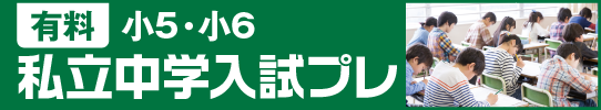 有料 小5・小6私立中学入試プレ