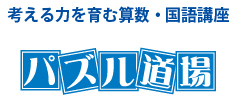 パズル道場