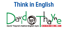 デイビッド・セイン英語ジム