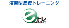 eトレ