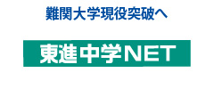 東進中学NET