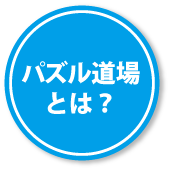 パズル道場とは?