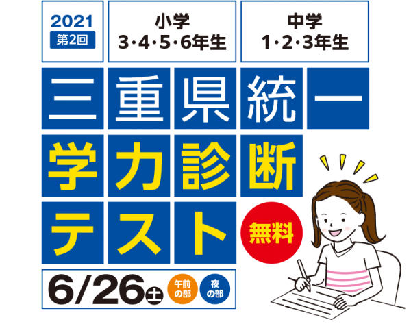 三重県統一学力診断テスト 無料 21 Eisu