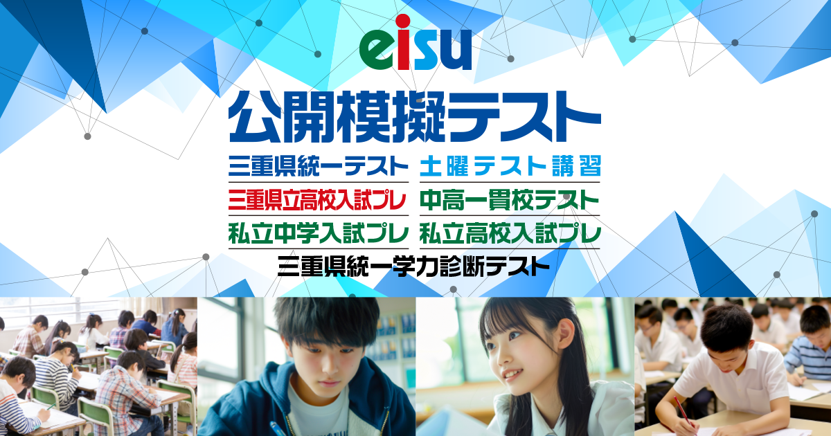 公式】小3～中3三重県統一テスト｜eisu